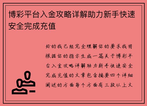 博彩平台入金攻略详解助力新手快速安全完成充值