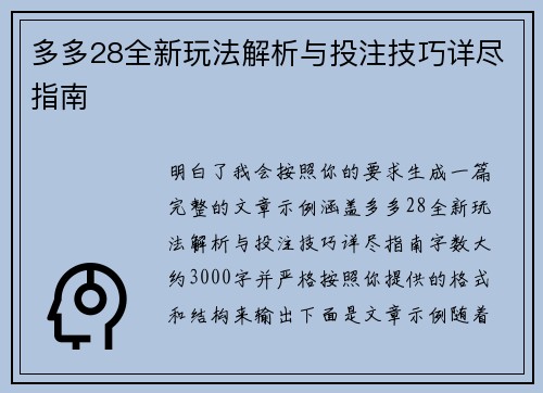 多多28全新玩法解析与投注技巧详尽指南