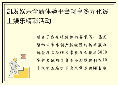 凯发娱乐全新体验平台畅享多元化线上娱乐精彩活动