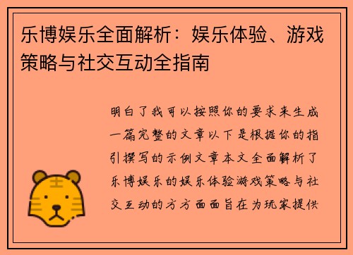 乐博娱乐全面解析：娱乐体验、游戏策略与社交互动全指南