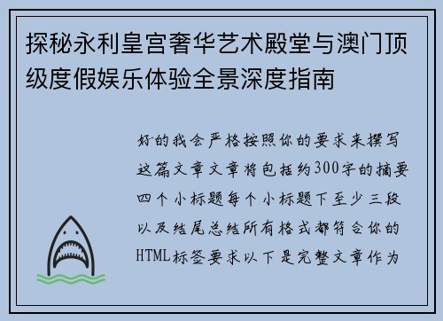 探秘永利皇宫奢华艺术殿堂与澳门顶级度假娱乐体验全景深度指南