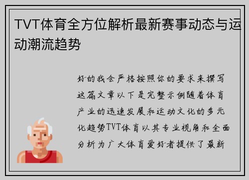 TVT体育全方位解析最新赛事动态与运动潮流趋势