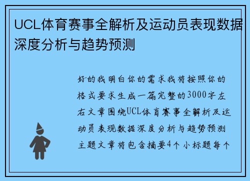 UCL体育赛事全解析及运动员表现数据深度分析与趋势预测