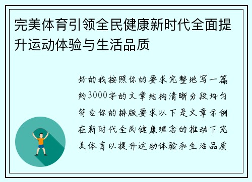 完美体育引领全民健康新时代全面提升运动体验与生活品质