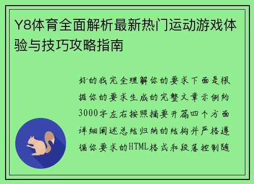 Y8体育全面解析最新热门运动游戏体验与技巧攻略指南