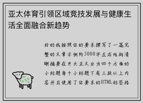 亚太体育引领区域竞技发展与健康生活全面融合新趋势
