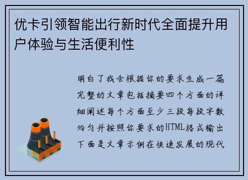 优卡引领智能出行新时代全面提升用户体验与生活便利性