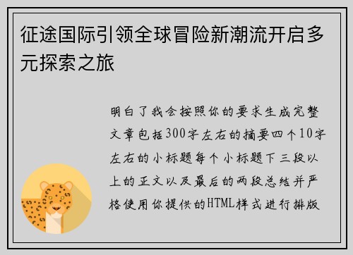 征途国际引领全球冒险新潮流开启多元探索之旅
