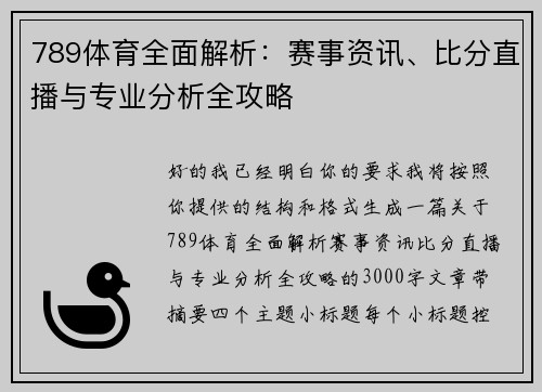 789体育全面解析：赛事资讯、比分直播与专业分析全攻略