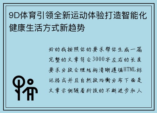 9D体育引领全新运动体验打造智能化健康生活方式新趋势