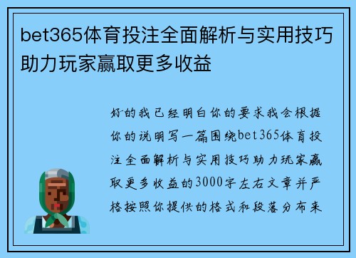 bet365体育投注全面解析与实用技巧助力玩家赢取更多收益