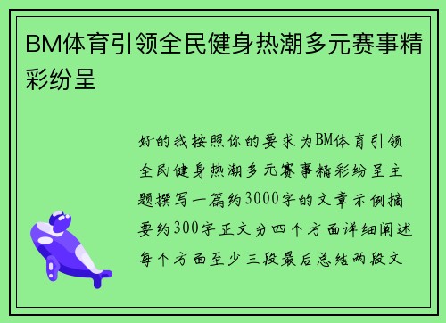BM体育引领全民健身热潮多元赛事精彩纷呈
