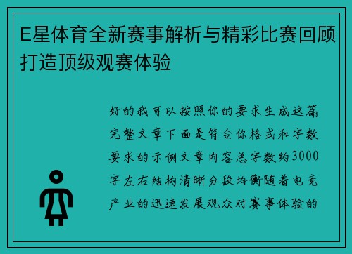 E星体育全新赛事解析与精彩比赛回顾打造顶级观赛体验