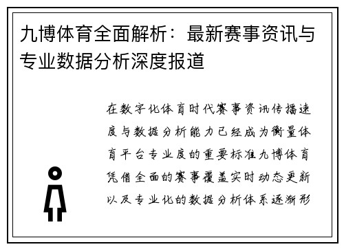 九博体育全面解析：最新赛事资讯与专业数据分析深度报道