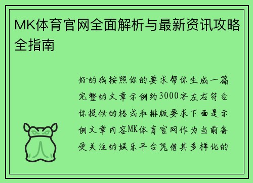MK体育官网全面解析与最新资讯攻略全指南