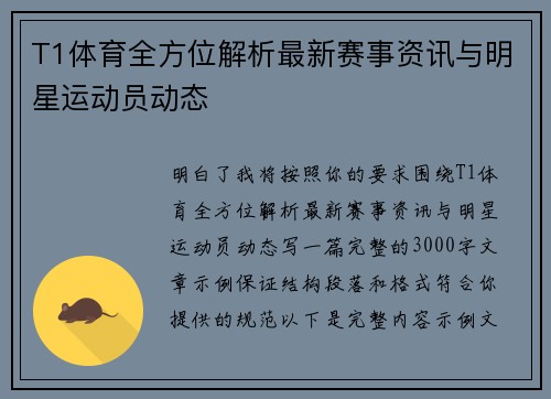 T1体育全方位解析最新赛事资讯与明星运动员动态