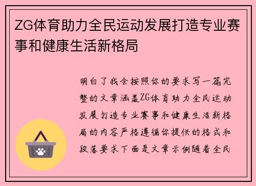 ZG体育助力全民运动发展打造专业赛事和健康生活新格局