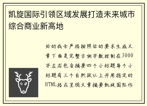 凯旋国际引领区域发展打造未来城市综合商业新高地