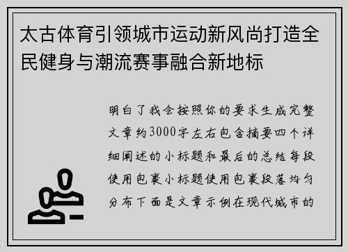 太古体育引领城市运动新风尚打造全民健身与潮流赛事融合新地标
