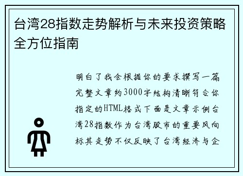台湾28指数走势解析与未来投资策略全方位指南
