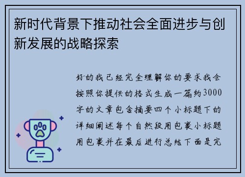 新时代背景下推动社会全面进步与创新发展的战略探索