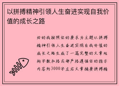 以拼搏精神引领人生奋进实现自我价值的成长之路