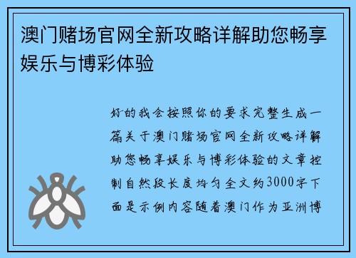 澳门赌场官网全新攻略详解助您畅享娱乐与博彩体验