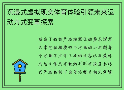 沉浸式虚拟现实体育体验引领未来运动方式变革探索