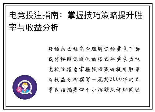 电竞投注指南：掌握技巧策略提升胜率与收益分析