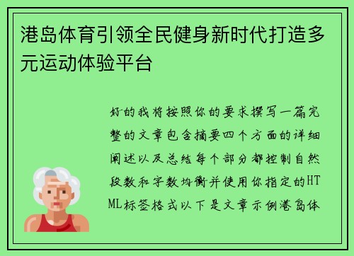 港岛体育引领全民健身新时代打造多元运动体验平台