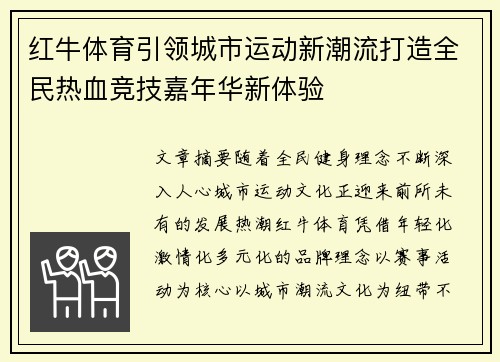 红牛体育引领城市运动新潮流打造全民热血竞技嘉年华新体验
