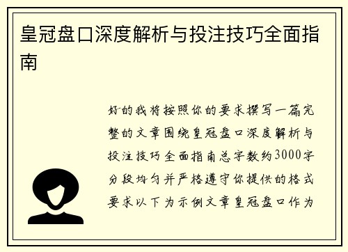 皇冠盘口深度解析与投注技巧全面指南