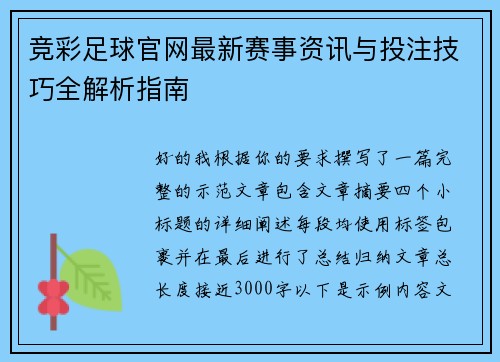竞彩足球官网最新赛事资讯与投注技巧全解析指南