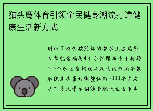 猫头鹰体育引领全民健身潮流打造健康生活新方式