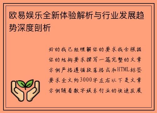 欧易娱乐全新体验解析与行业发展趋势深度剖析