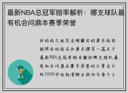 最新NBA总冠军赔率解析：哪支球队最有机会问鼎本赛季荣誉
