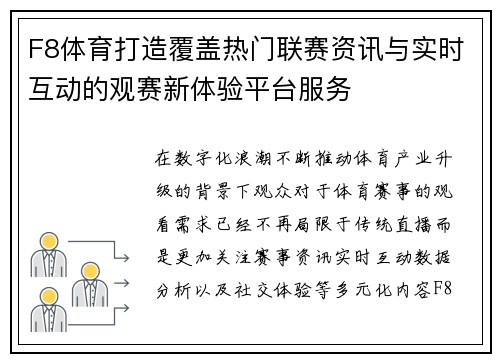 F8体育打造覆盖热门联赛资讯与实时互动的观赛新体验平台服务