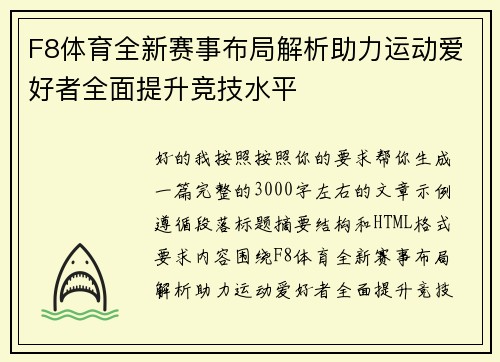 F8体育全新赛事布局解析助力运动爱好者全面提升竞技水平