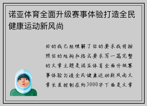 诺亚体育全面升级赛事体验打造全民健康运动新风尚