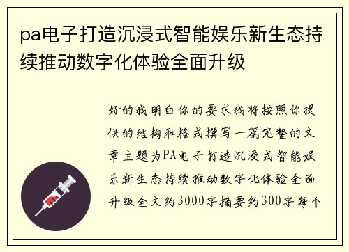 pa电子打造沉浸式智能娱乐新生态持续推动数字化体验全面升级