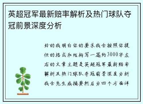英超冠军最新赔率解析及热门球队夺冠前景深度分析