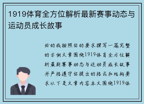 1919体育全方位解析最新赛事动态与运动员成长故事
