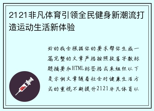 2121非凡体育引领全民健身新潮流打造运动生活新体验