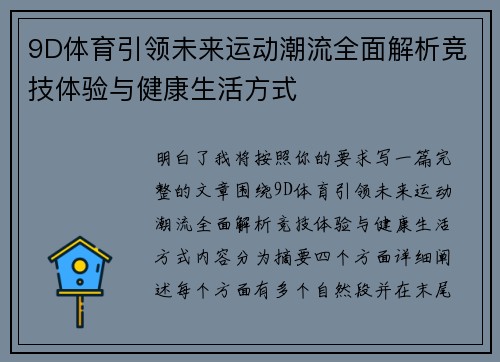 9D体育引领未来运动潮流全面解析竞技体验与健康生活方式