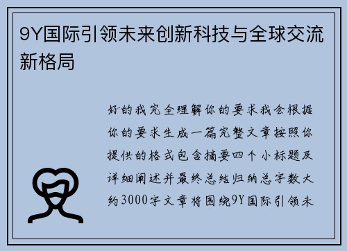 9Y国际引领未来创新科技与全球交流新格局
