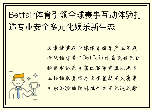 Betfair体育引领全球赛事互动体验打造专业安全多元化娱乐新生态