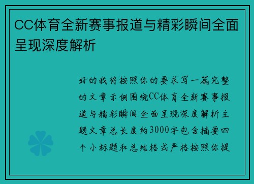 CC体育全新赛事报道与精彩瞬间全面呈现深度解析