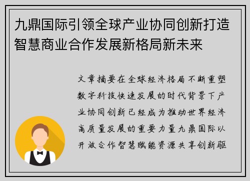 九鼎国际引领全球产业协同创新打造智慧商业合作发展新格局新未来