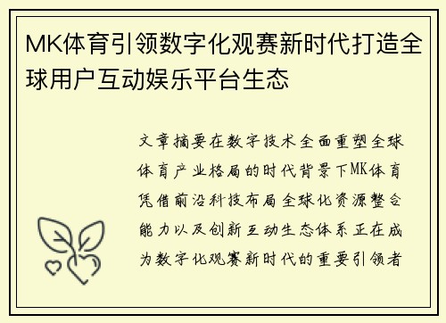 MK体育引领数字化观赛新时代打造全球用户互动娱乐平台生态