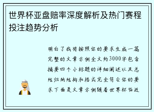 世界杯亚盘赔率深度解析及热门赛程投注趋势分析